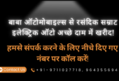 गाज़ियाबाद विजय नगर में इलेक्ट्रिक ऑटो खरीदें – EMI ऑप्शन के साथ | बाबा ऑटोमोबाइल्स