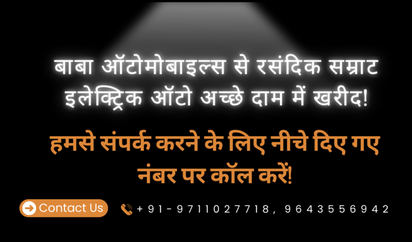 गाज़ियाबाद विजय नगर में इलेक्ट्रिक ऑटो खरीदें – EMI ऑप्शन के साथ | बाबा ऑटोमोबाइल्स